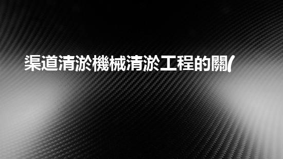 渠道清淤機械清淤工程的關(guān)鍵技術(shù)與以后進展趨勢探索！